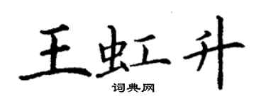 丁謙王虹升楷書個性簽名怎么寫