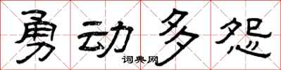 曾慶福勇動多怨隸書怎么寫