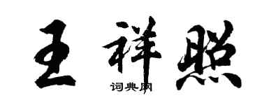 胡問遂王祥照行書個性簽名怎么寫