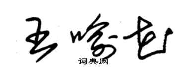 朱錫榮王喻花草書個性簽名怎么寫