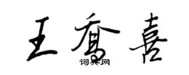 王正良王喬喜行書個性簽名怎么寫