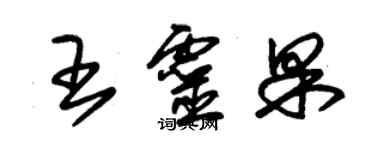 朱錫榮王靈果草書個性簽名怎么寫