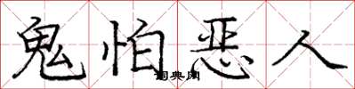 龐中華鬼怕惡人楷書怎么寫