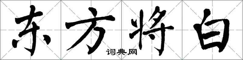 翁闓運東方將白楷書怎么寫