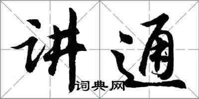 胡問遂講通行書怎么寫