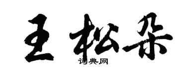 胡問遂王松朵行書個性簽名怎么寫
