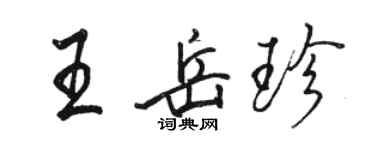 駱恆光王岳珍行書個性簽名怎么寫