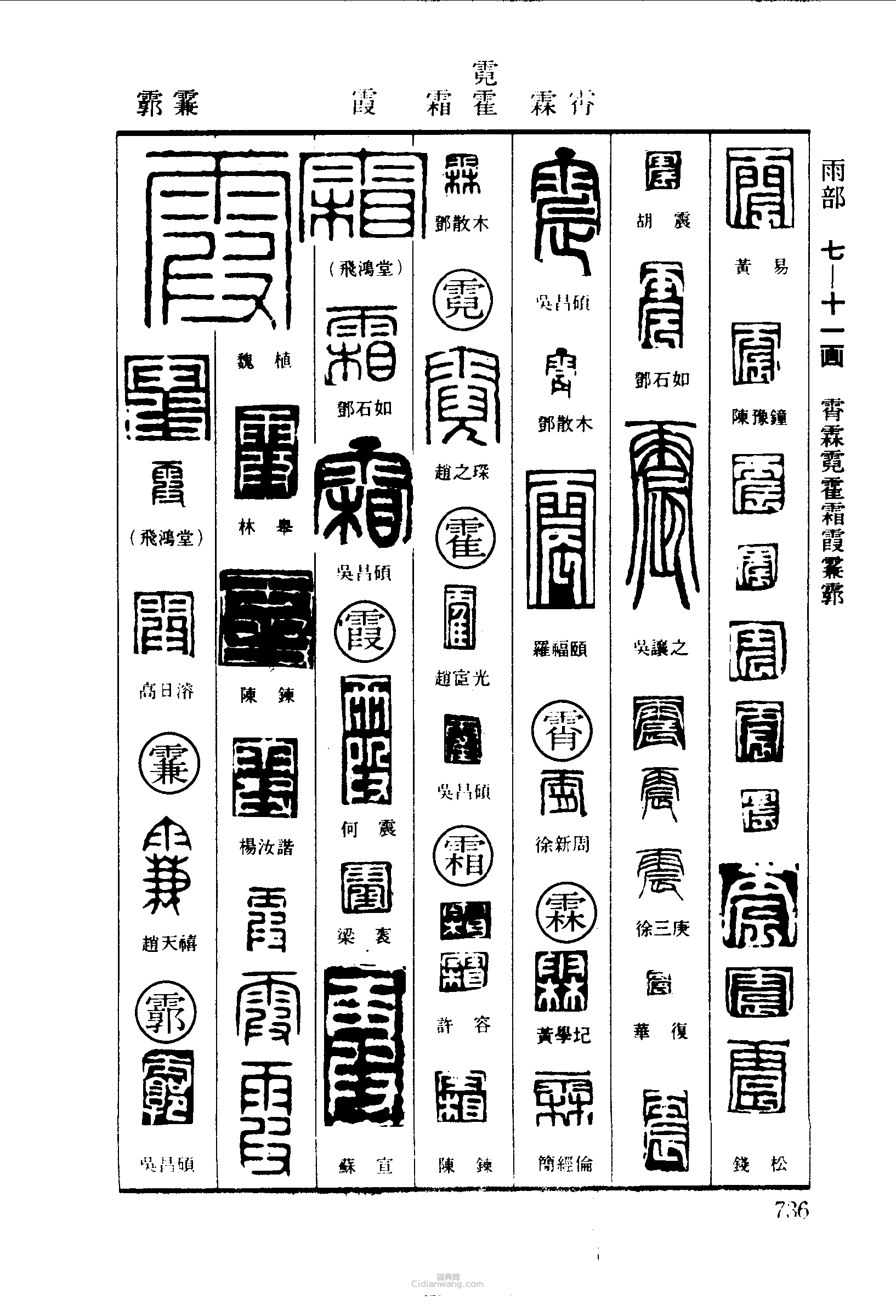 篆刻字典的篆刻印章震霄霖霍霜霞霩