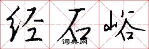 經石峪怎么寫好看