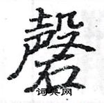 駱恆光寫的硬筆楷書磬