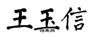 翁闓運王玉信楷書個性簽名怎么寫