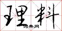 錢沛雲理料行書怎么寫