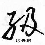 駱恆光寫的硬筆草書級