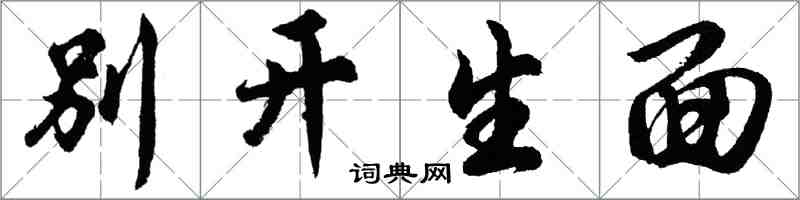 胡問遂別開生面行書怎么寫