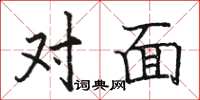 駱恆光對面楷書怎么寫