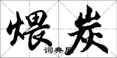 胡問遂煨炭行書怎么寫