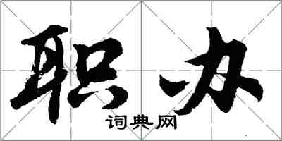 胡問遂職辦行書怎么寫