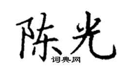 丁謙陳光楷書個性簽名怎么寫