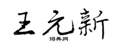 曾慶福王元新行書個性簽名怎么寫