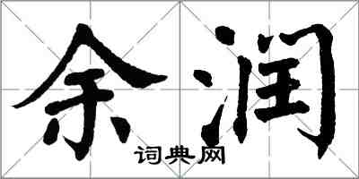 翁闓運余潤楷書怎么寫