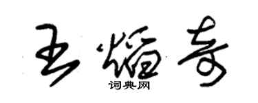 朱錫榮王焰奇草書個性簽名怎么寫