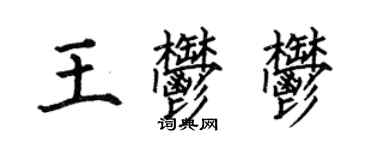 何伯昌王鬱郁楷書個性簽名怎么寫