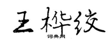 曾慶福王樺絞行書個性簽名怎么寫