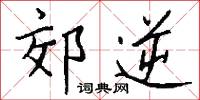 郊居的意思_郊居的解釋_國語詞典