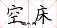 荊霄鵬空床楷書怎么寫
