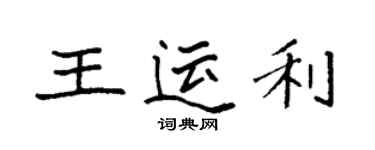 袁強王運利楷書個性簽名怎么寫