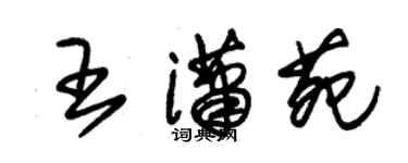 朱錫榮王瀟苑草書個性簽名怎么寫