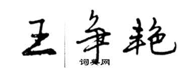 曾慶福王爭艷行書個性簽名怎么寫