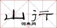范連陞山行隸書怎么寫