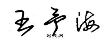 朱錫榮王予海草書個性簽名怎么寫