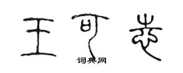 陳聲遠王可志篆書個性簽名怎么寫