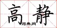 荊霄鵬高靜楷書怎么寫