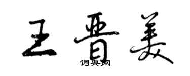 曾慶福王晉美行書個性簽名怎么寫