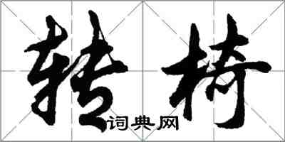 胡問遂轉椅行書怎么寫