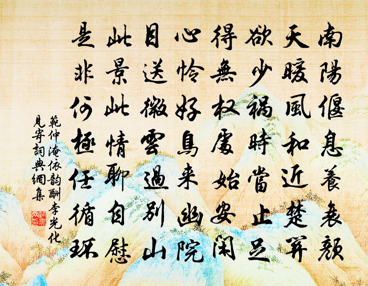 范仲淹依韻酬李光化見寄書法作品欣賞