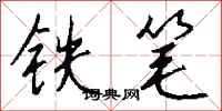 錢沛雲鐵筆行書怎么寫