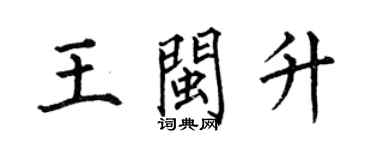 何伯昌王閩升楷書個性簽名怎么寫