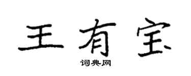 袁強王有寶楷書個性簽名怎么寫