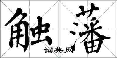 翁闓運觸藩楷書怎么寫