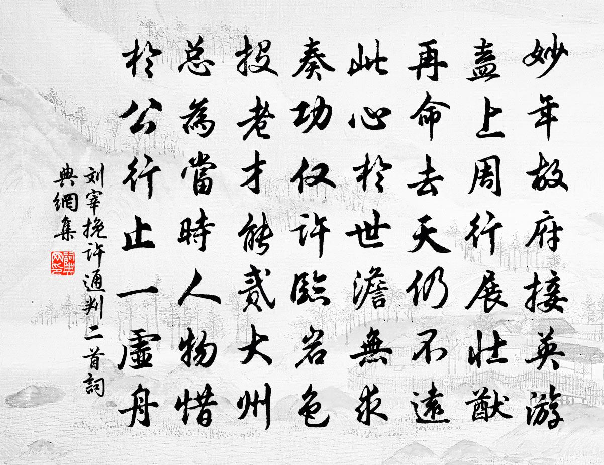 劉宰挽許通判二首書法作品欣賞
