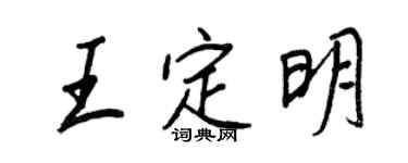 王正良王定明行書個性簽名怎么寫