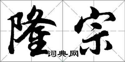 胡問遂隆宗行書怎么寫