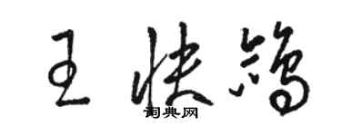 駱恆光王快鴿草書個性簽名怎么寫