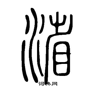 邃篆書書法_邃字書法_篆書字典