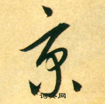 康里巎巎寫的京