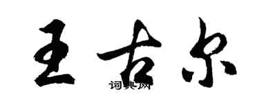 胡問遂王古爾行書個性簽名怎么寫